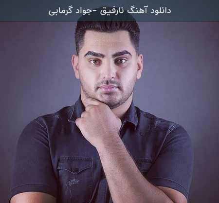 دانلود آهنگ نارفیق جواد گرمابی